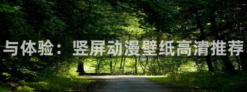 神马影院樱花动漫：与体验：竖屏动漫壁纸高清推荐