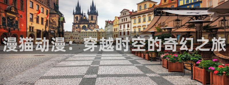 若能与你共乘风破浪樱花动漫：漫猫动漫：穿越时空的奇幻之旅