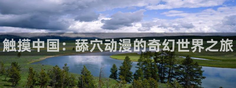 回铭之烽火三月樱花动漫：触摸中国：舔穴动漫的奇幻世界之旅