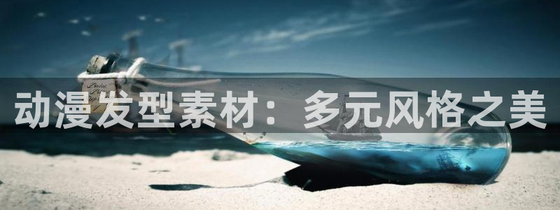 樱花动漫在线播：动漫发型素材：多元风格之美