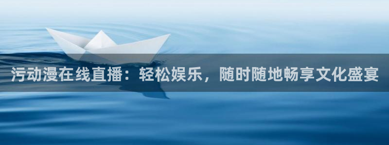樱花动漫拜托了老师：污动漫在线直播：轻松娱乐，随时随地畅享文化盛宴