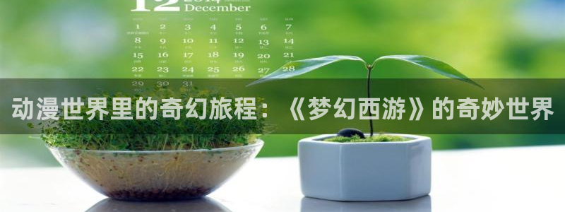 地狱之歌樱花动漫：动漫世界里的奇幻旅程：《梦幻西游》的奇妙世界