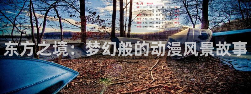 樱花动漫正版免费下载：东方之境：梦幻般的动漫风景故事