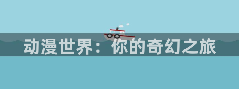 樱花动漫网网页：动漫世界：你的奇幻之旅