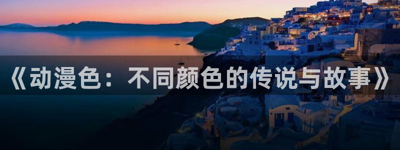 樱花动漫网-专注做最好的动漫门户：《动漫色：不同颜色的传说与故事》