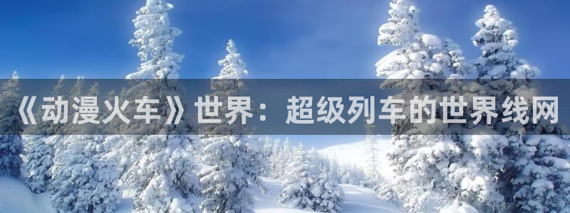 樱花动漫女皇之刃：《动漫火车》世界：超级列车的世界线网