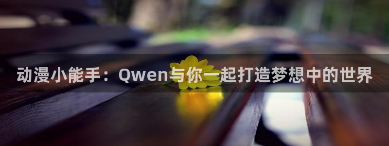 保育员的求婚樱花动漫：动漫小能手：Qwen与你一起打造梦想中的世界