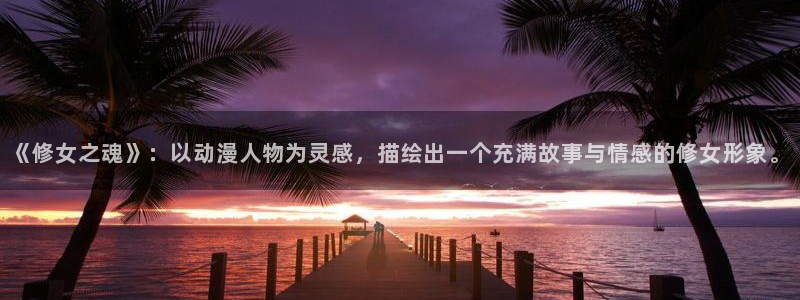 裙下的野兽樱花动漫：《修女之魂》：以动漫人物为灵感，描绘出一个充满故事与情感的修女形象。