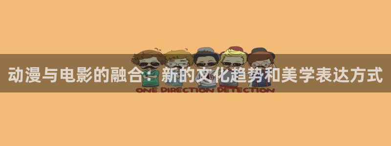 赎罪日在线观看樱花动漫：动漫与电影的融合：新的文化趋势和美学表达方式