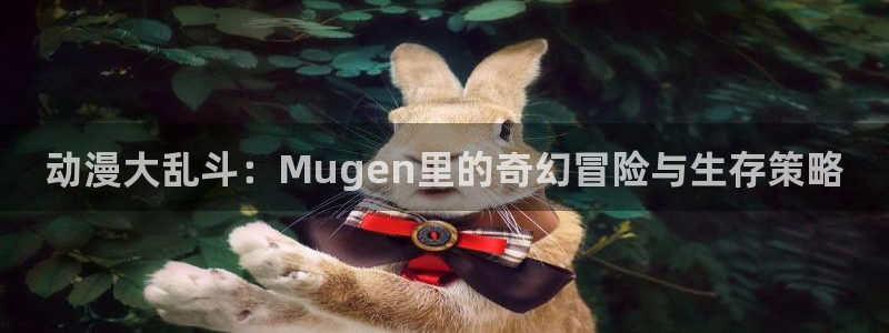 樱花动漫免费观看完整：动漫大乱斗：Mugen里的奇幻冒险与生存策略