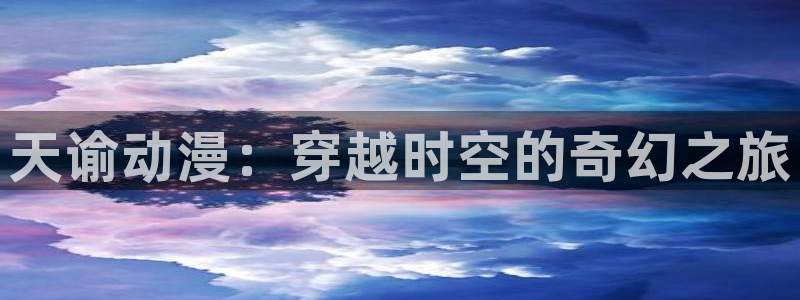 里菜的痛樱花动漫：天谕动漫：穿越时空的奇幻之旅