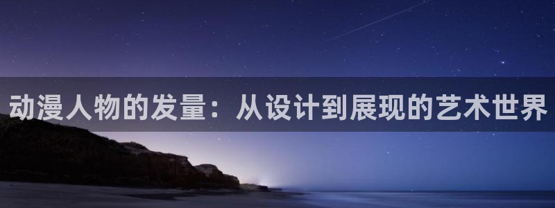 博人传动漫樱花动漫：动漫人物的发量：从设计到展现的艺术世界