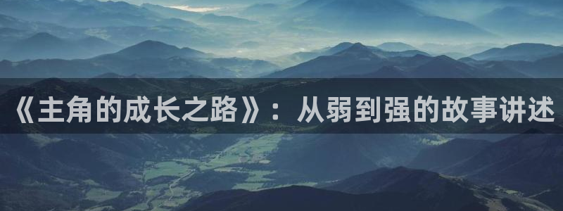 斯拉格精灵樱花动漫：《主角的成长之路》：从弱到强的故事讲述