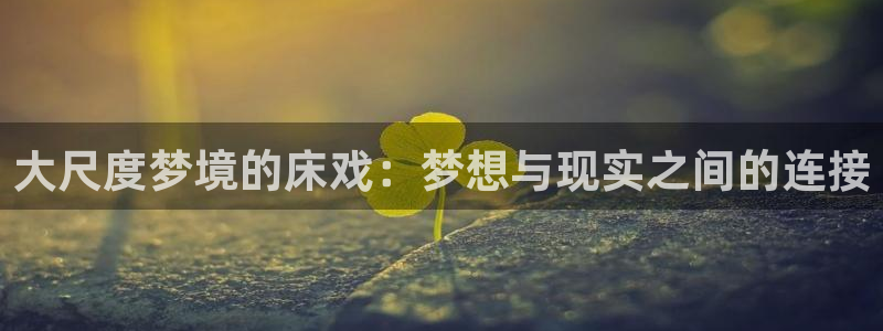 我的碧可动画片樱花动漫：大尺度梦境的床戏：梦想与现实之间的连接