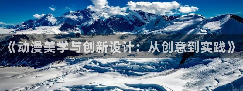 樱花动漫官网imomoe专注动漫：《动漫美学与创新设计：从创意到实践》