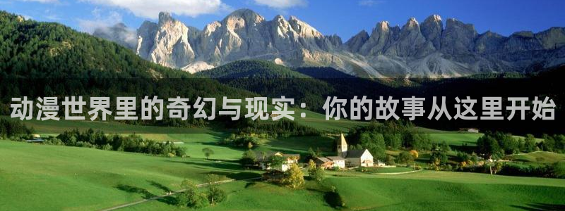 樱花动漫伍六七：动漫世界里的奇幻与现实：你的故事从这里开始